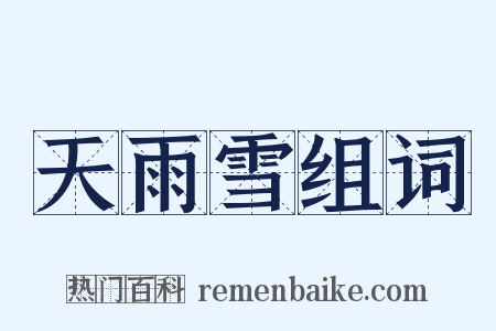天雨雪组词是什么意思的图片